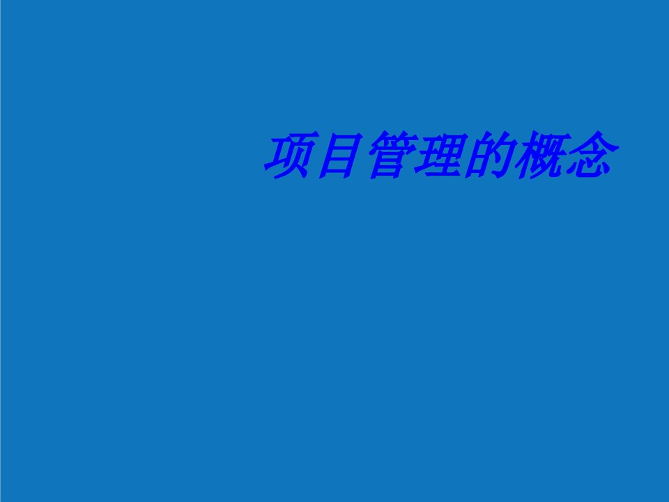 项目管理-项目管理课程演示文件2P