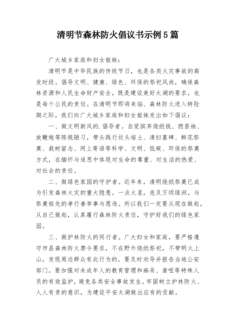 清明节森林防火倡议书示例5篇