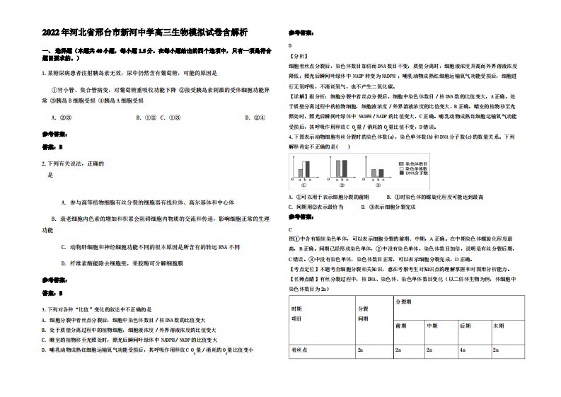 2022年河北省邢台市新河中学高三生物模拟试卷含解析