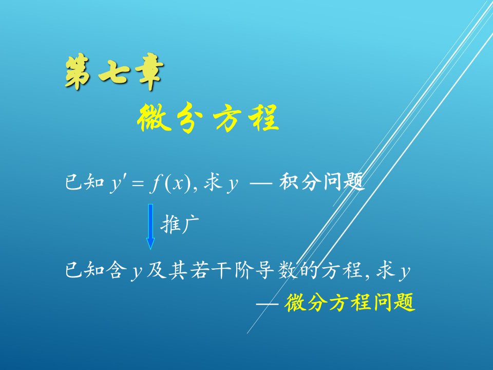 高等数学(上册)第七章ppt课件