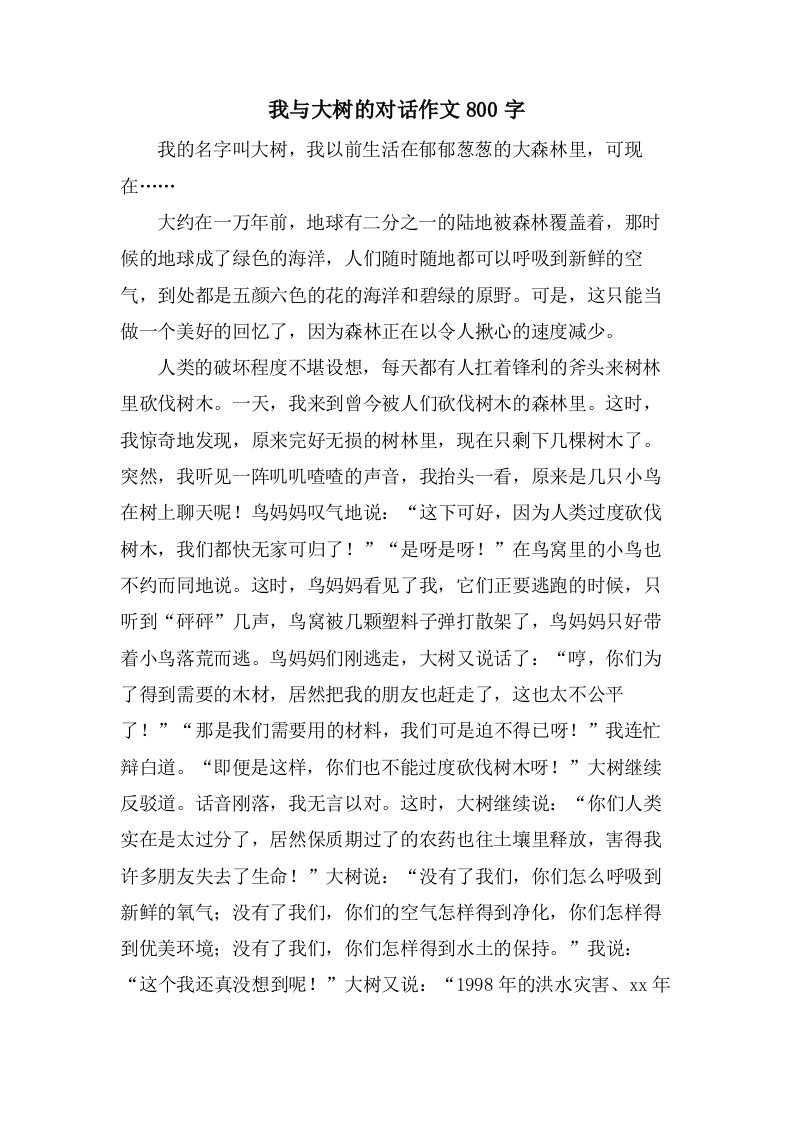 我与大树的对话作文800字