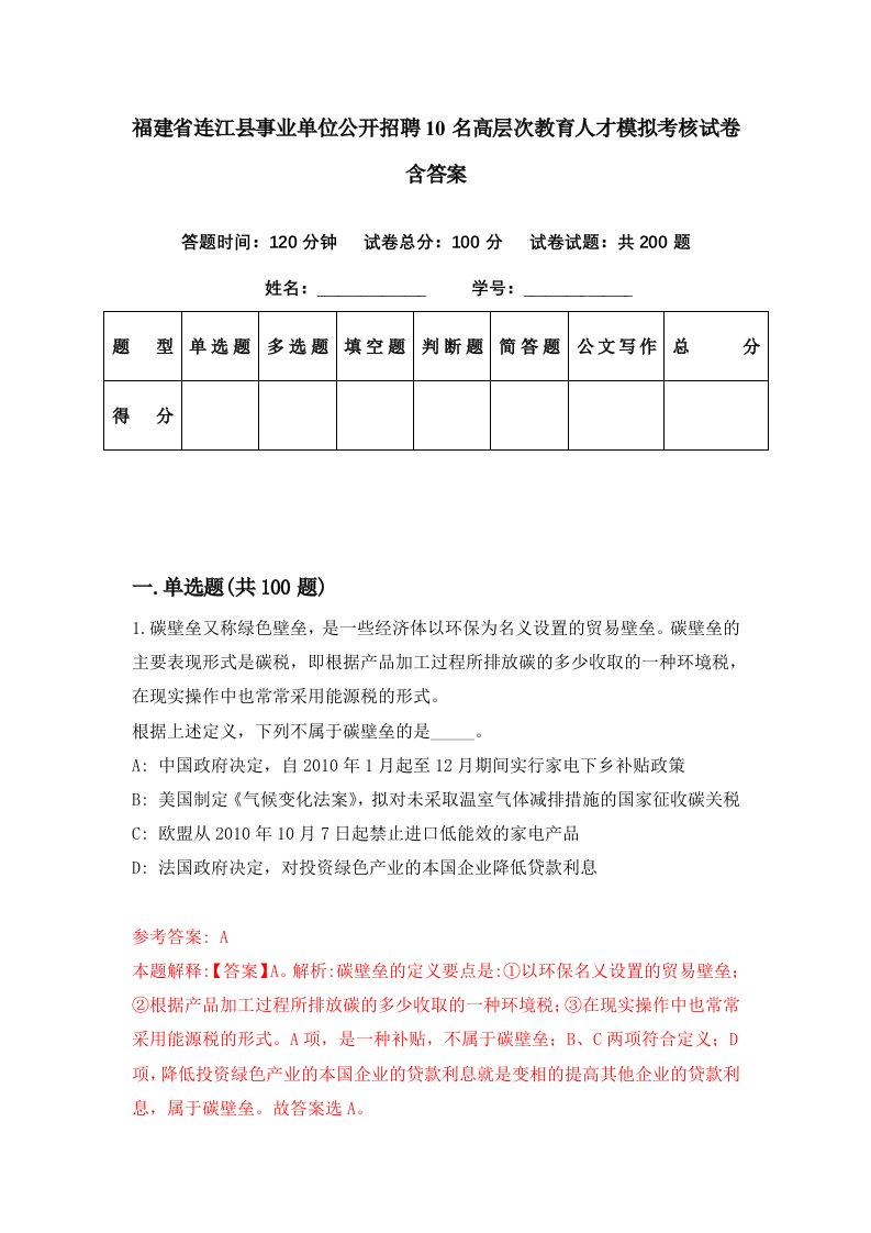 福建省连江县事业单位公开招聘10名高层次教育人才模拟考核试卷含答案8