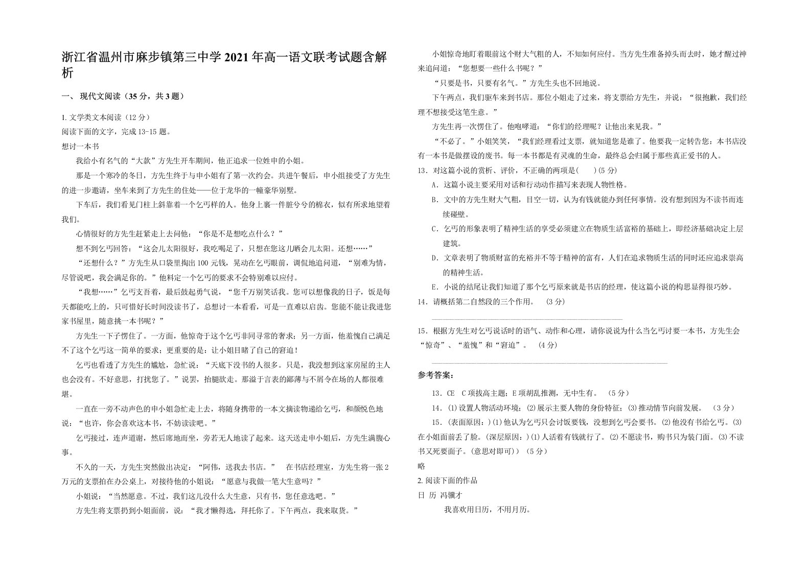 浙江省温州市麻步镇第三中学2021年高一语文联考试题含解析