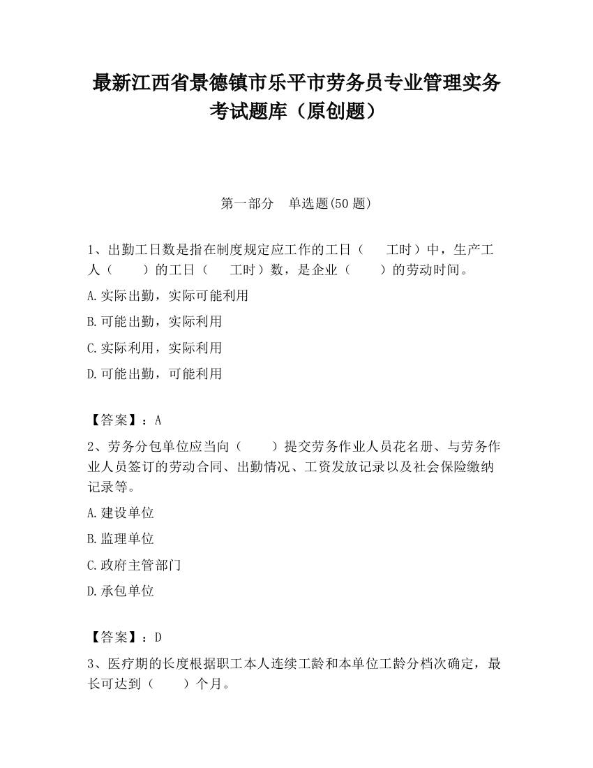 最新江西省景德镇市乐平市劳务员专业管理实务考试题库（原创题）