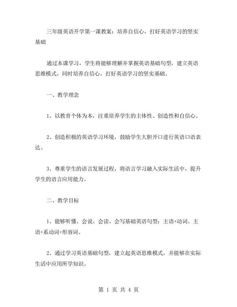 三年级英语开学第一课教案：培养自信心，打好英语学习的坚实基础