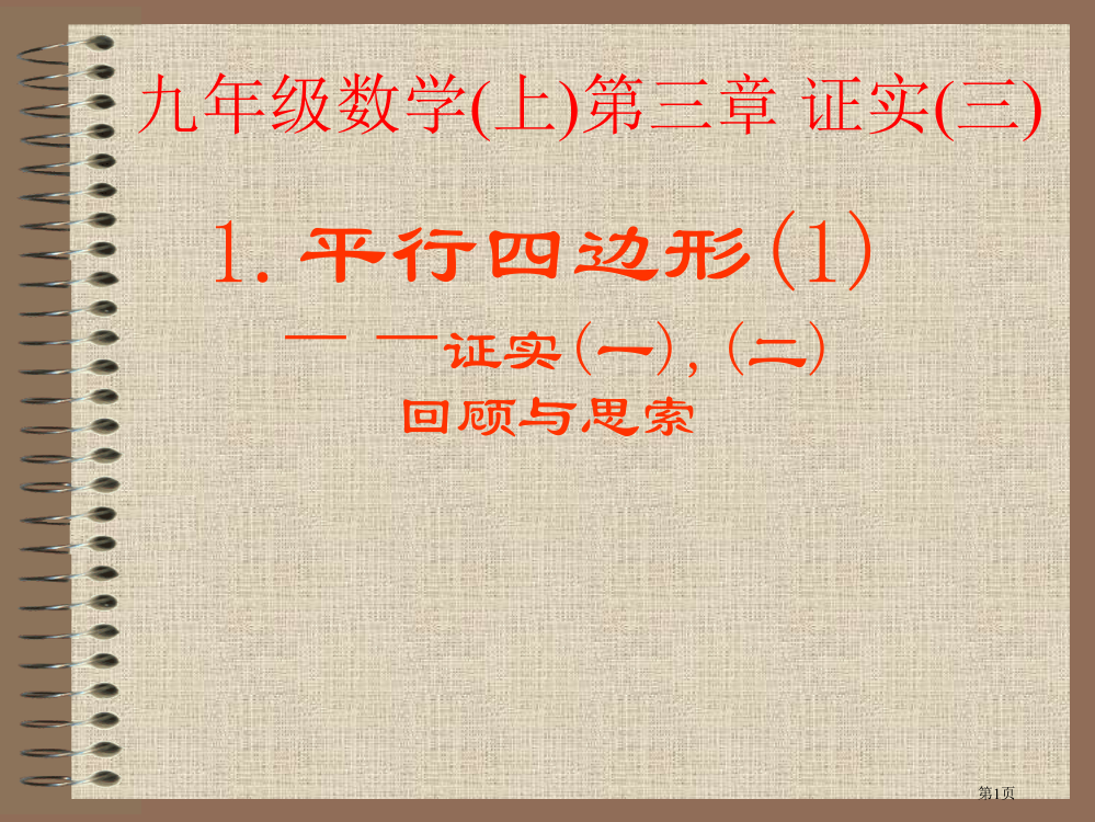 平行四边形优质课市名师优质课比赛一等奖市公开课获奖课件