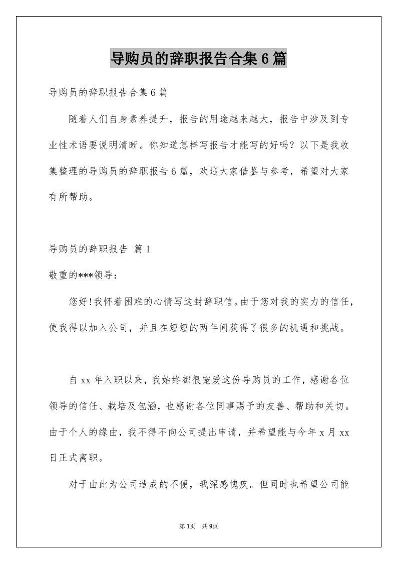 导购员的辞职报告合集6篇