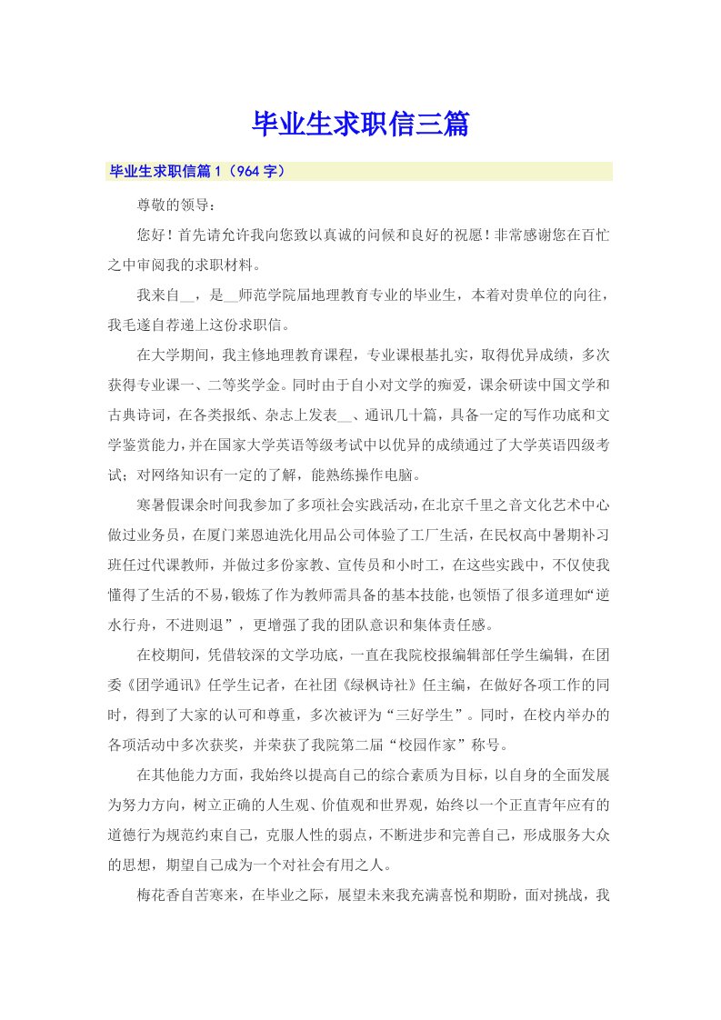 毕业生求职信三篇5（整合汇编）