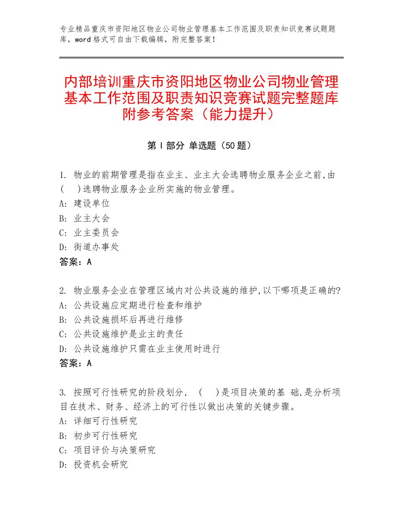 内部培训重庆市资阳地区物业公司物业管理基本工作范围及职责知识竞赛试题完整题库附参考答案（能力提升）