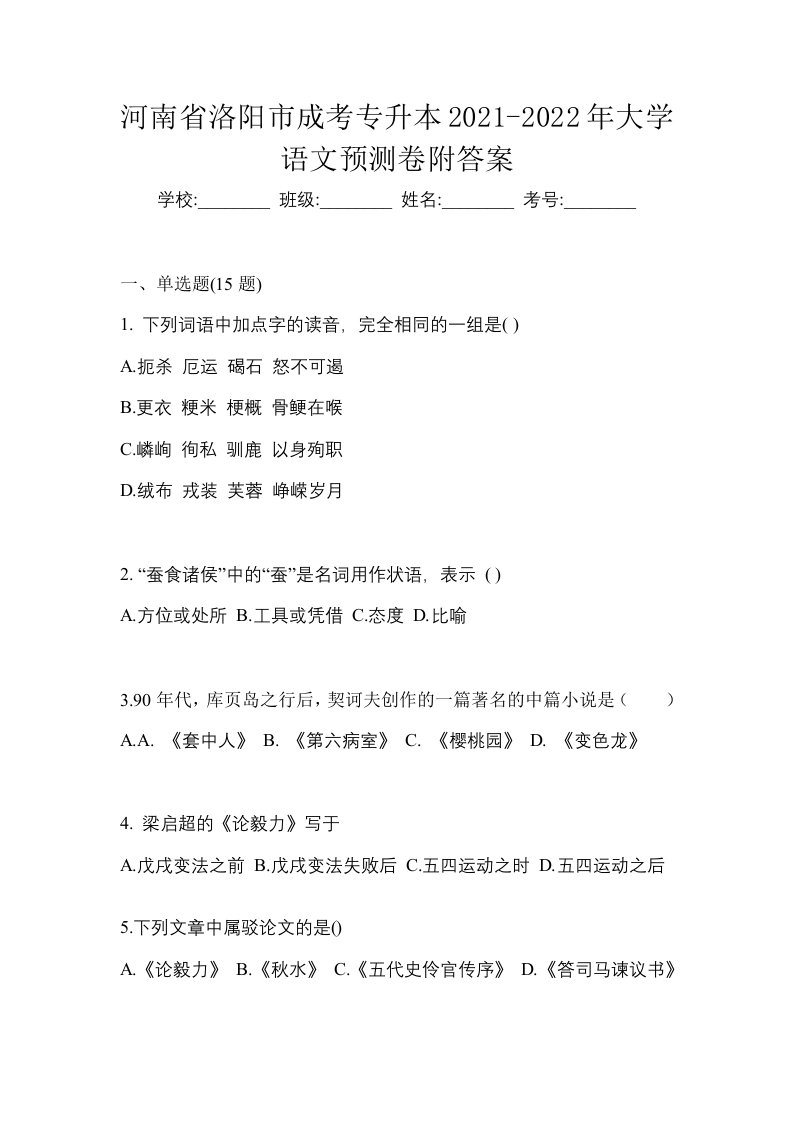 河南省洛阳市成考专升本2021-2022年大学语文预测卷附答案