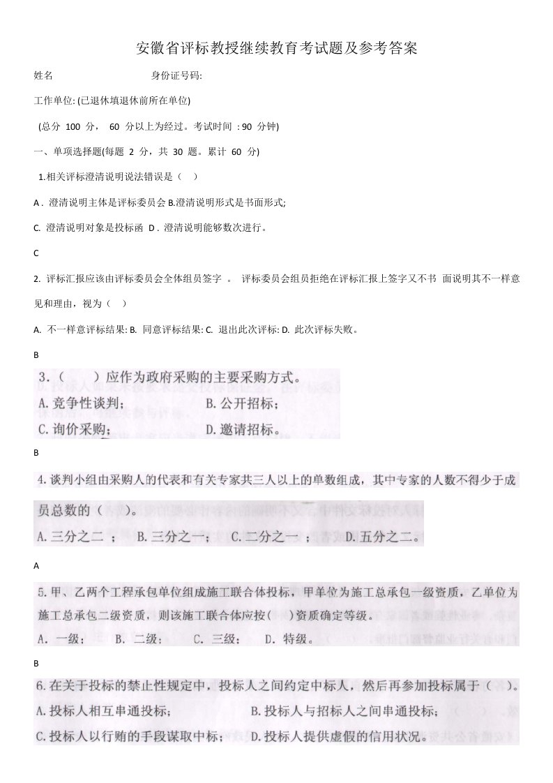 安徽省评标专家继续教育考试题及参考答案样本