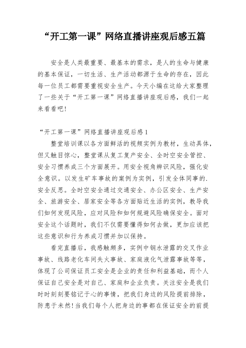 “开工第一课”网络直播讲座观后感五篇