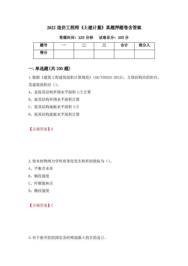 2022造价工程师土建计量真题押题卷含答案第11次