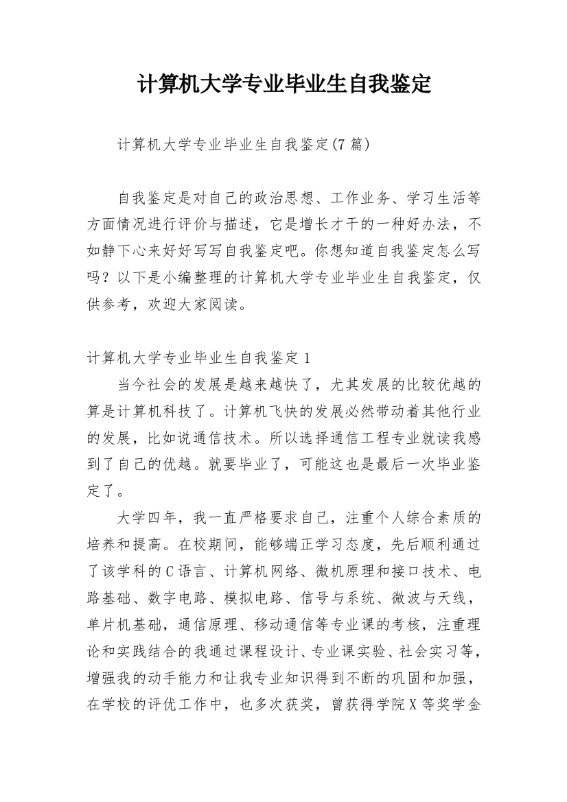 计算机大学专业毕业生自我鉴定_2