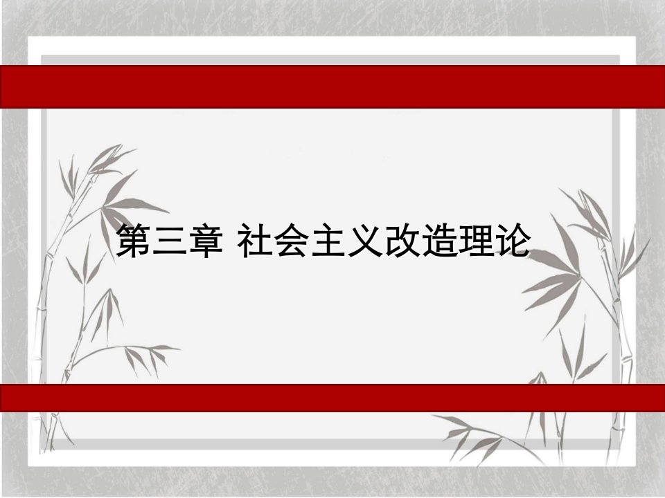 新版毛泽东思想和中国特色社会主义理论体系概论课件第三章社会主义改造理论