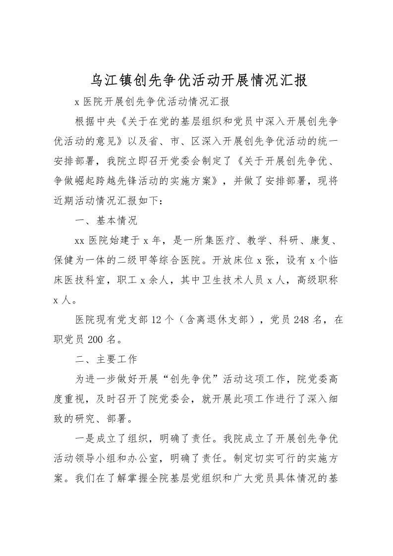 2022乌江镇创先争优活动开展情况汇报