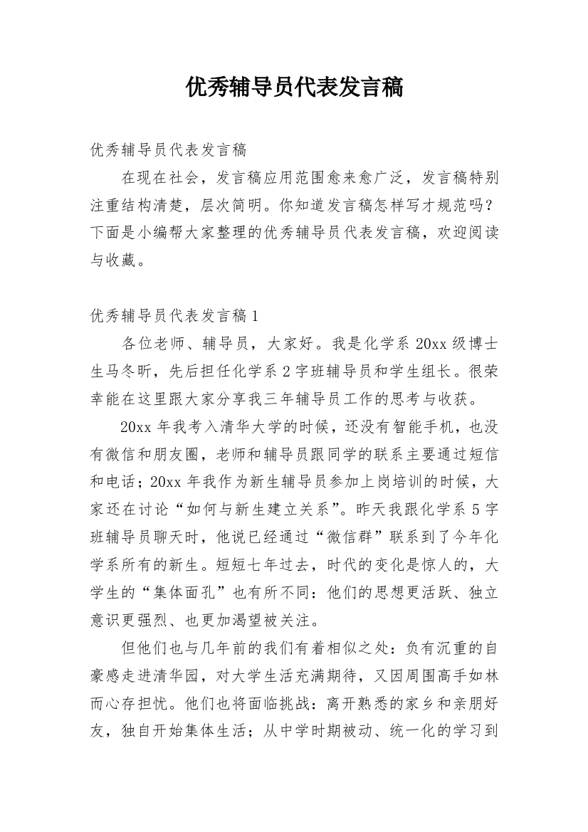 优秀辅导员代表发言稿_1