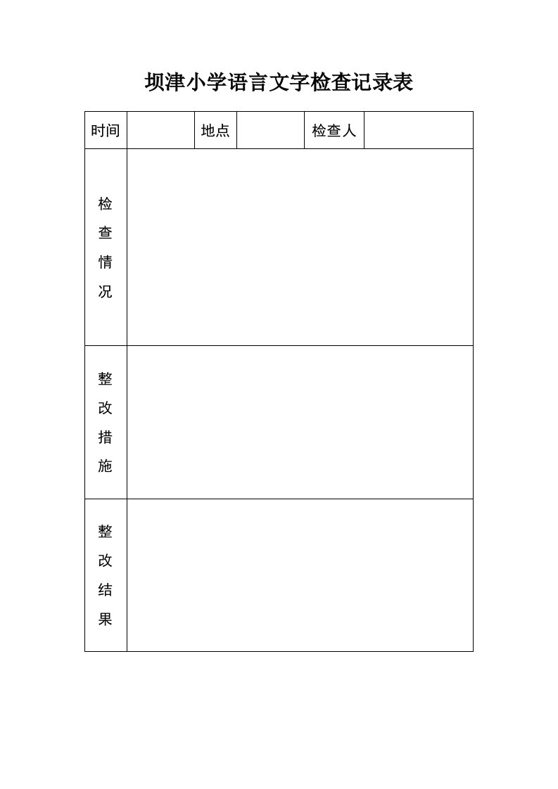 语言文字工作检查记录