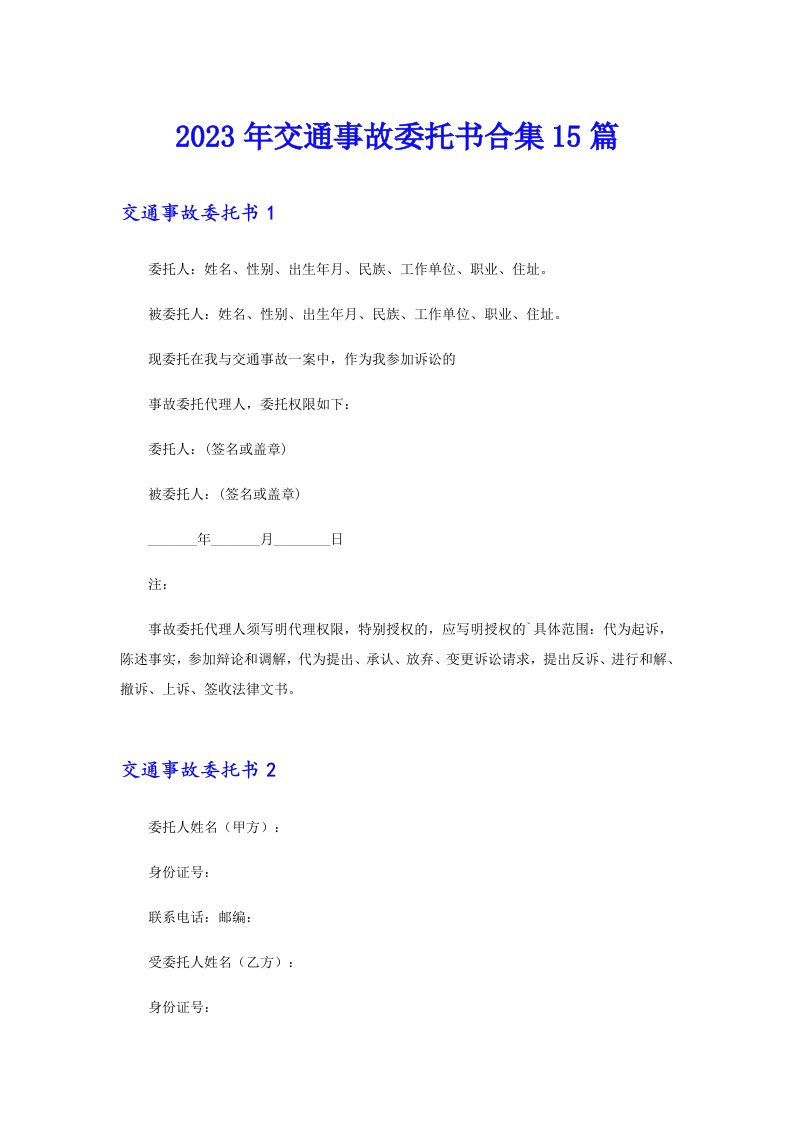 2023年交通事故委托书合集15篇