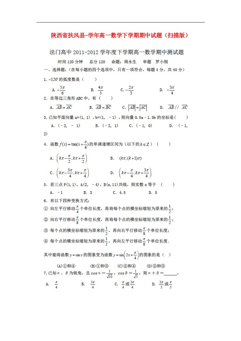 陕西省扶风县高一数学下学期期中试题（扫描版）北师大版