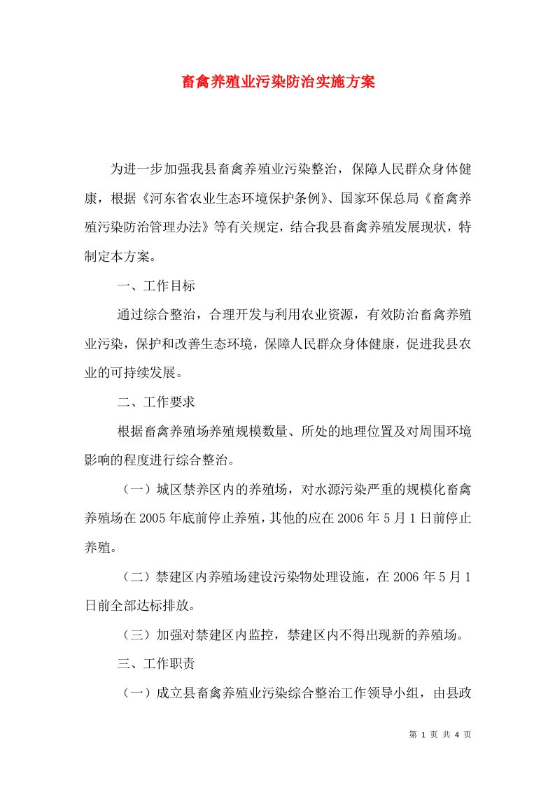 畜禽养殖业污染防治实施方案