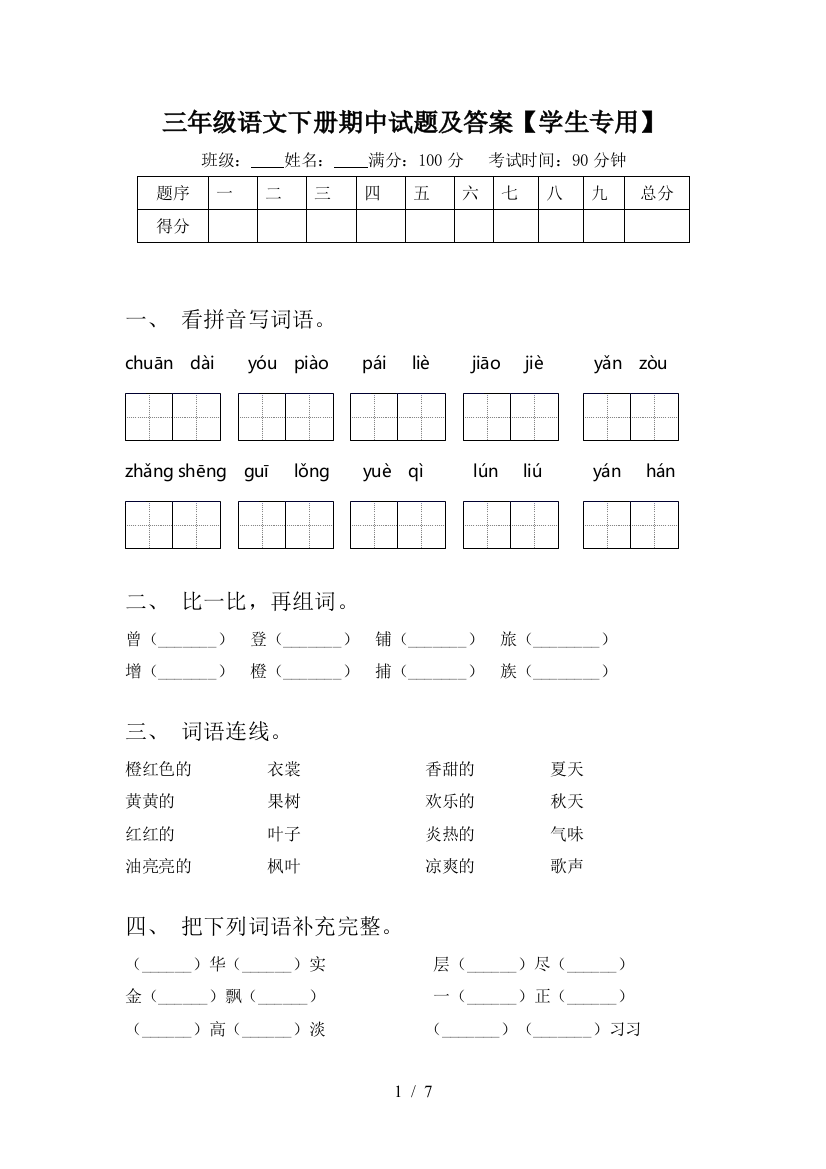 三年级语文下册期中试题及答案【学生专用】