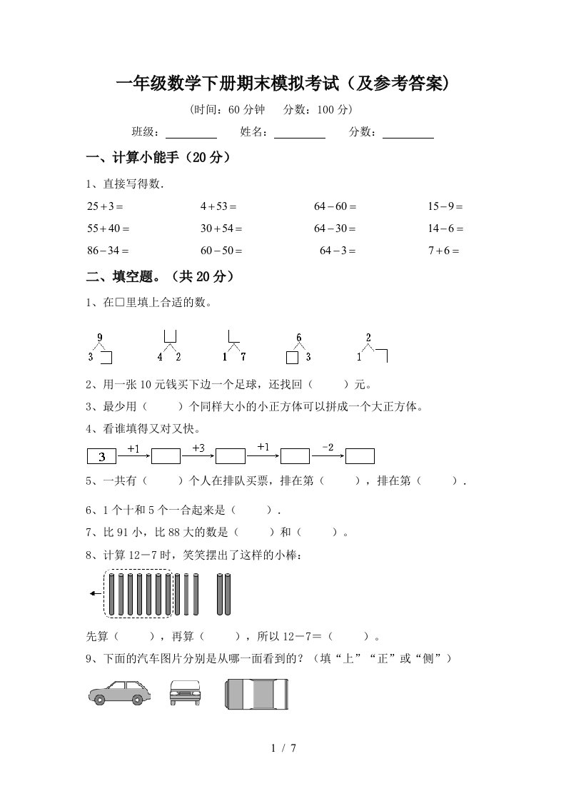 一年级数学下册期末模拟考试及参考答案