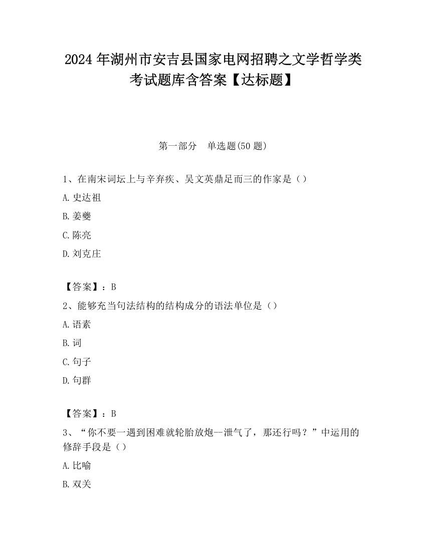 2024年湖州市安吉县国家电网招聘之文学哲学类考试题库含答案【达标题】