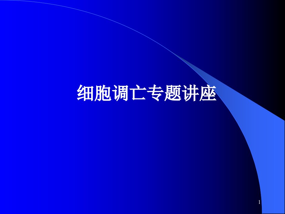 分子生物学11-细胞调亡专题ppt课件