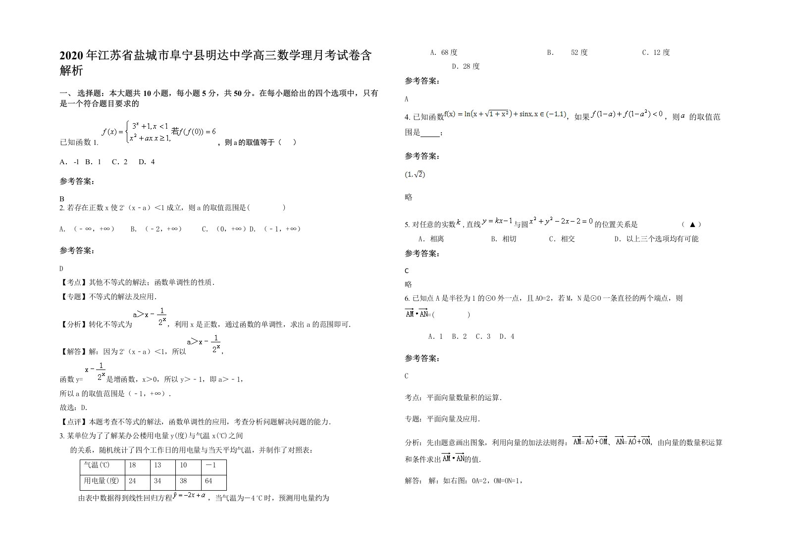 2020年江苏省盐城市阜宁县明达中学高三数学理月考试卷含解析