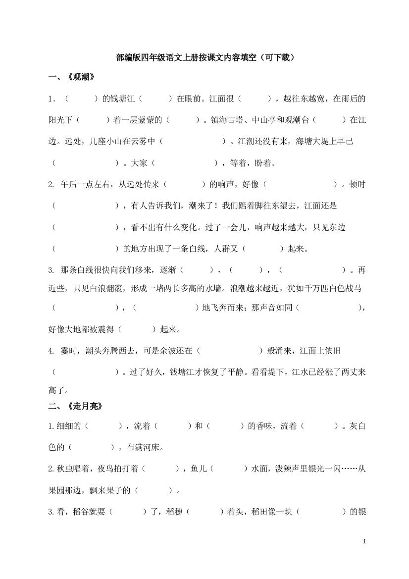 部编版四年级语文上册按课文内容填空专项练习(可下载)