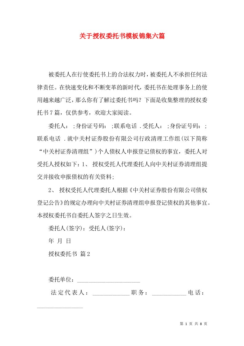 关于授权委托书模板锦集六篇