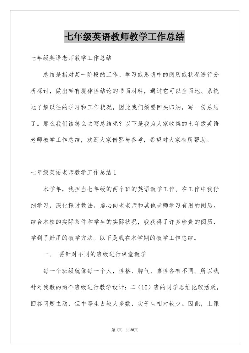 七年级英语教师教学工作总结例文