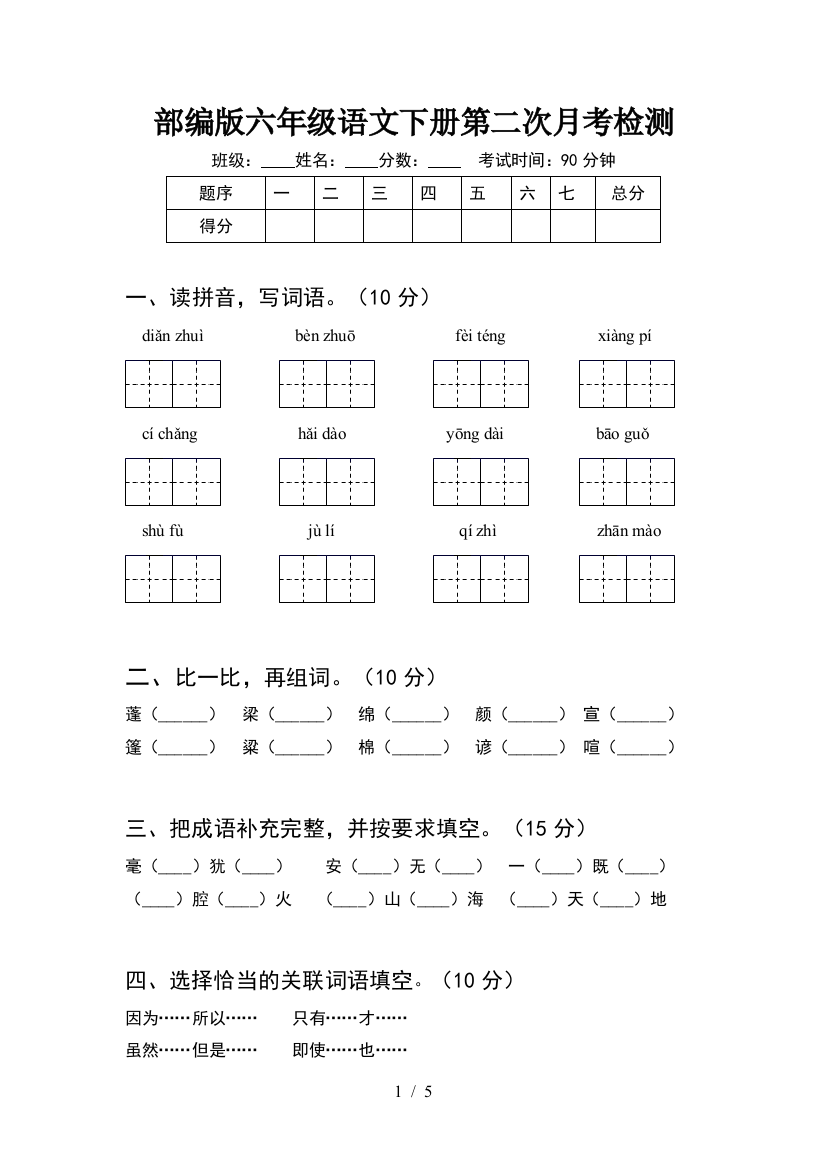 部编版六年级语文下册第二次月考检测