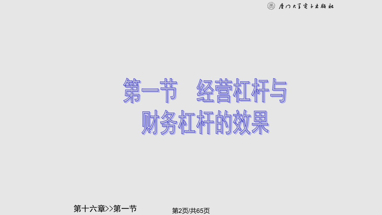 财务杠杆与经营杠杆