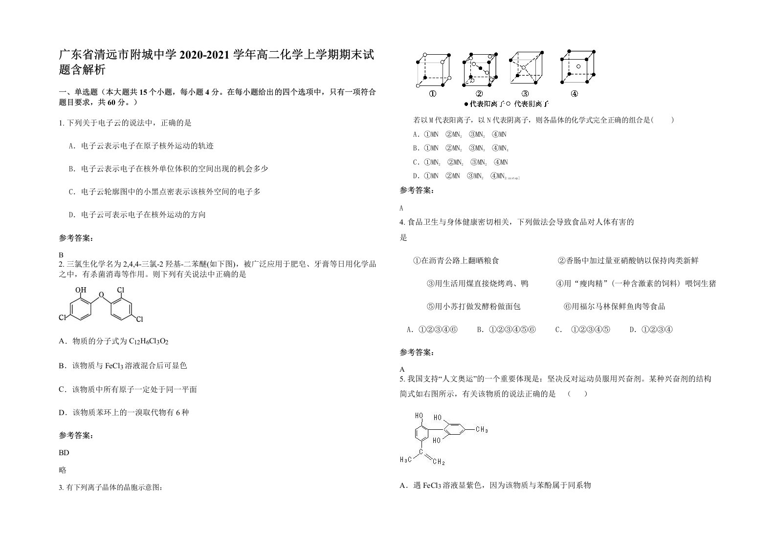 广东省清远市附城中学2020-2021学年高二化学上学期期末试题含解析