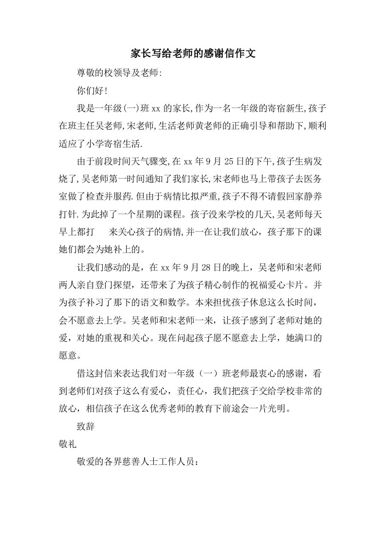 家长写给老师的感谢信作文