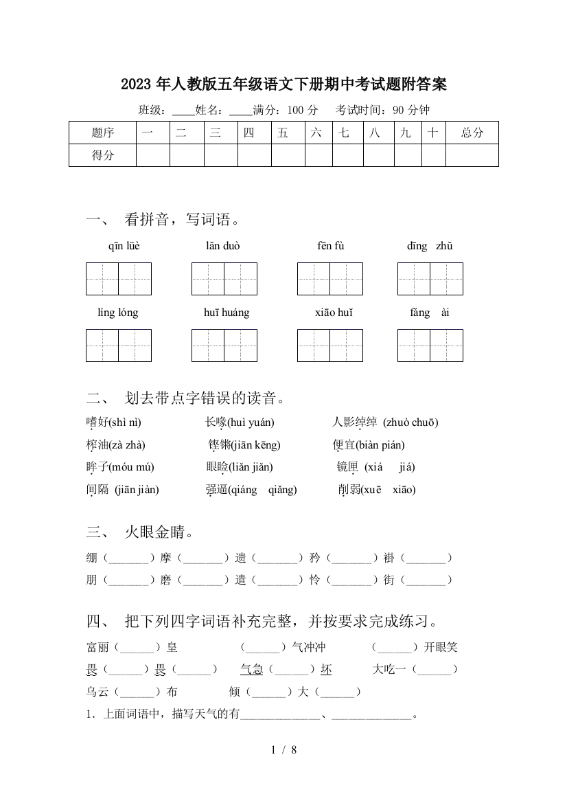 2023年人教版五年级语文下册期中考试题附答案