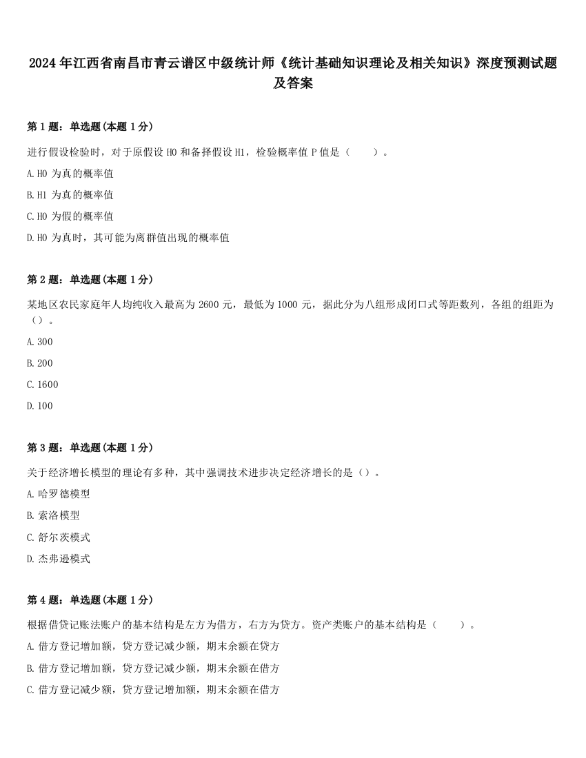 2024年江西省南昌市青云谱区中级统计师《统计基础知识理论及相关知识》深度预测试题及答案