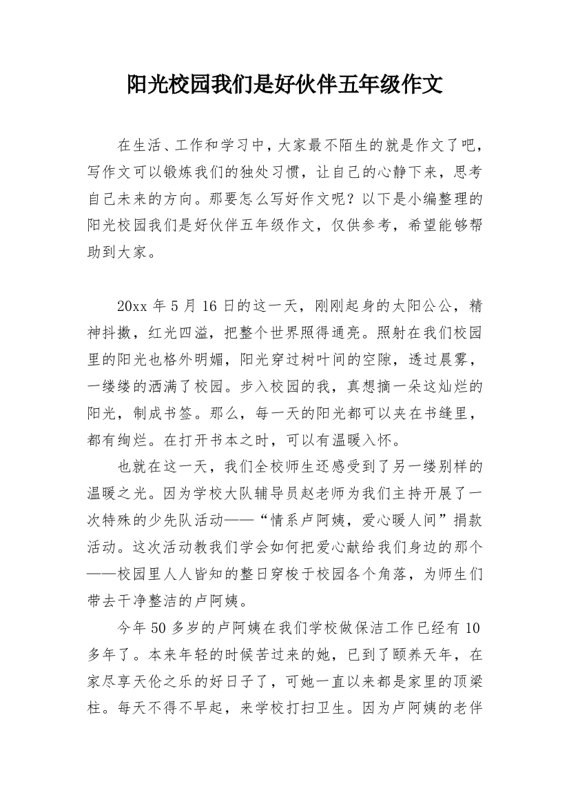 阳光校园我们是好伙伴五年级作文