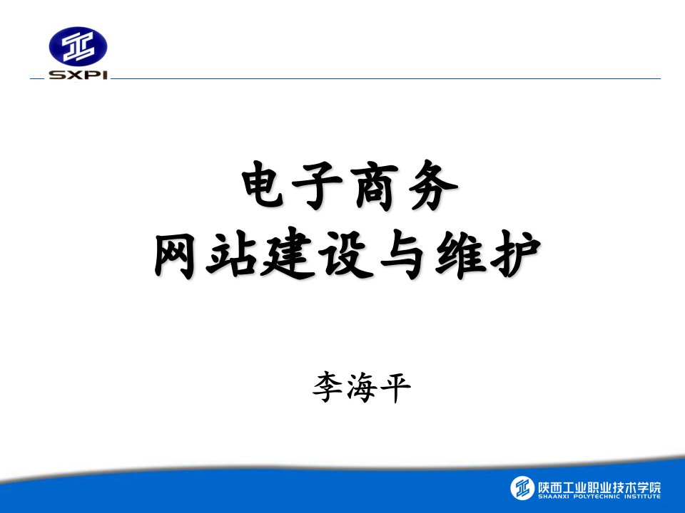 电子商务网站建设与管理实务讲座PPT