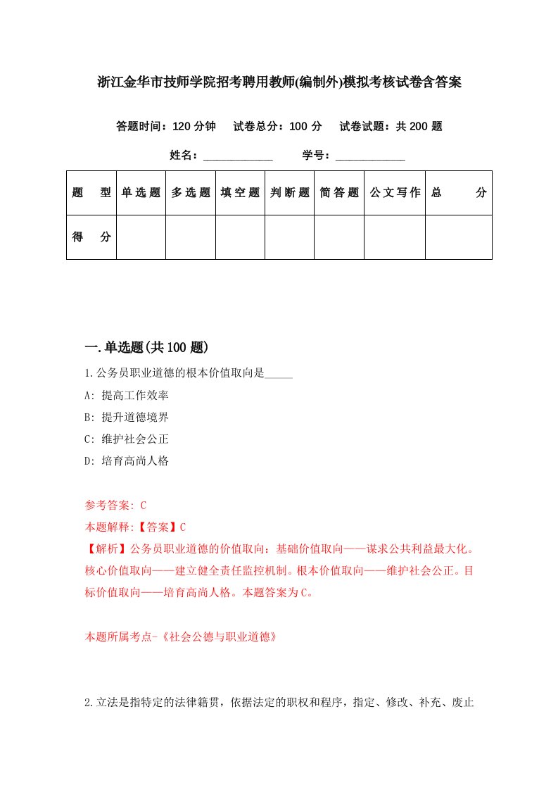 浙江金华市技师学院招考聘用教师编制外模拟考核试卷含答案3