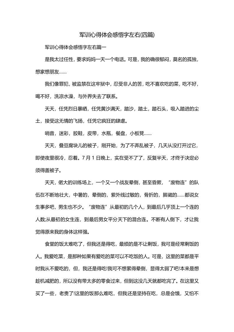 军训心得体会感悟字左右四篇