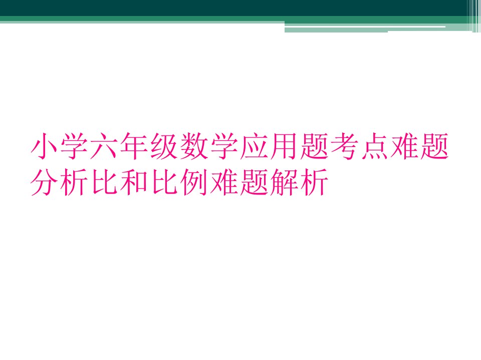 小学六年级数学应用题考点难题分析比和比例难题解析