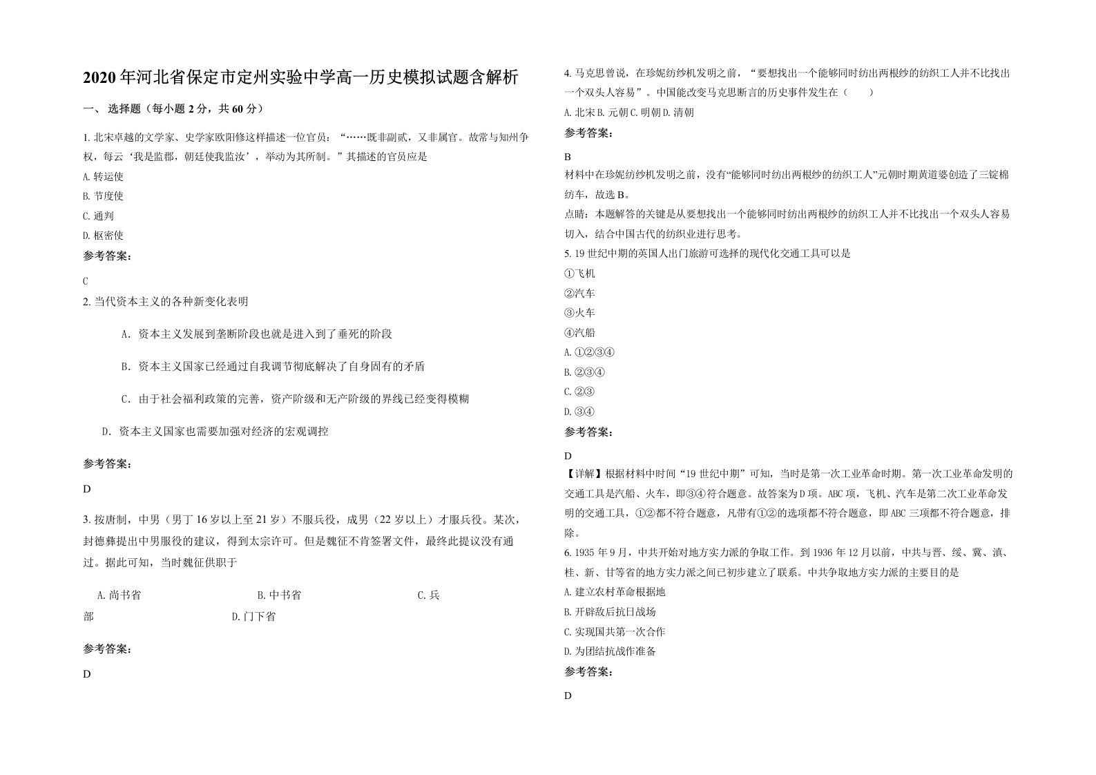 2020年河北省保定市定州实验中学高一历史模拟试题含解析