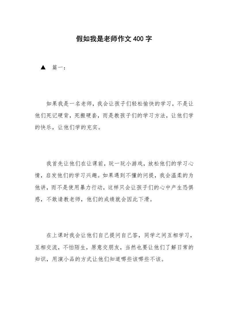 假如我是老师作文400字