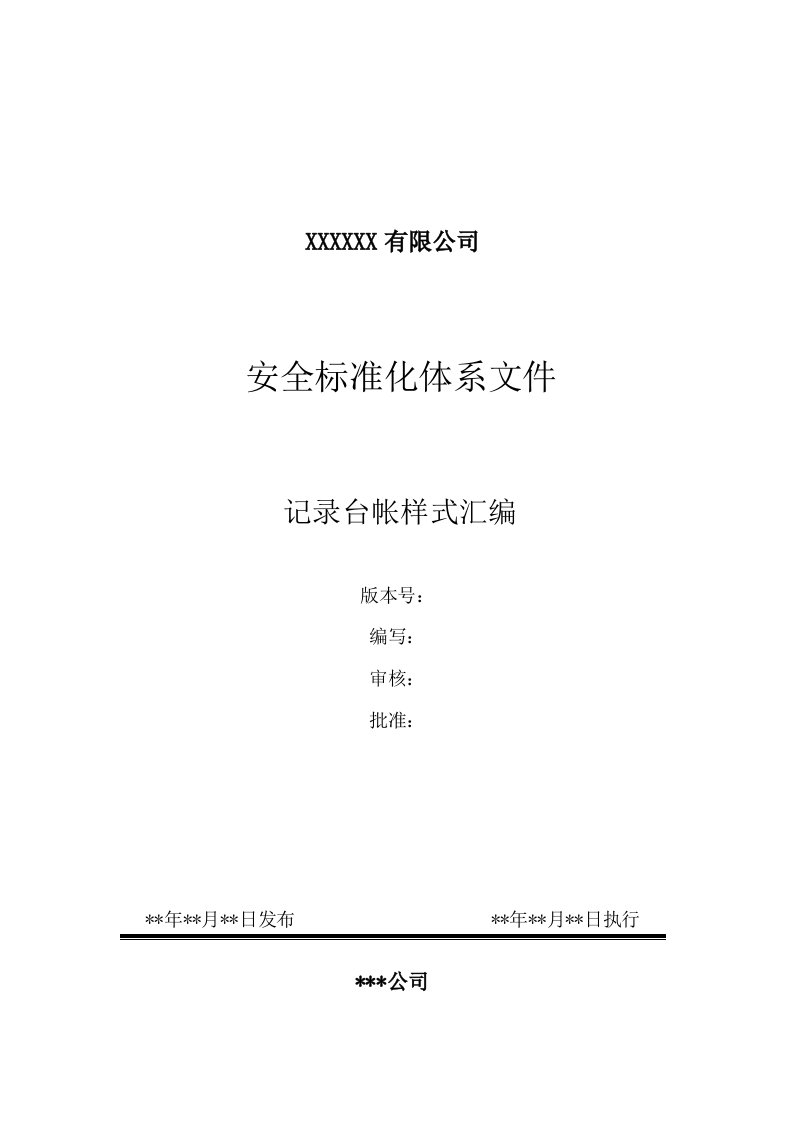 工贸安全标准化相关记录表格汇总