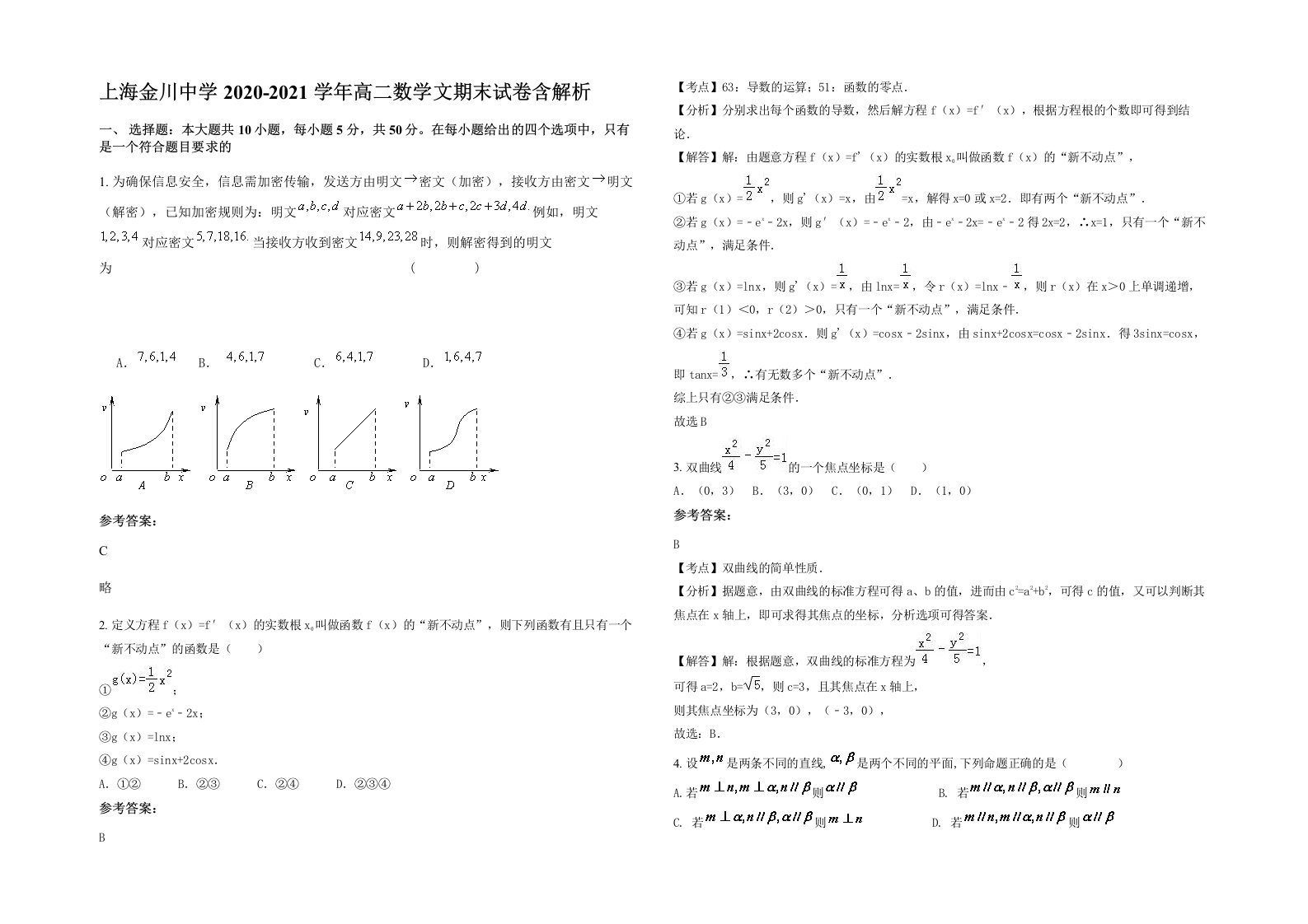 上海金川中学2020-2021学年高二数学文期末试卷含解析