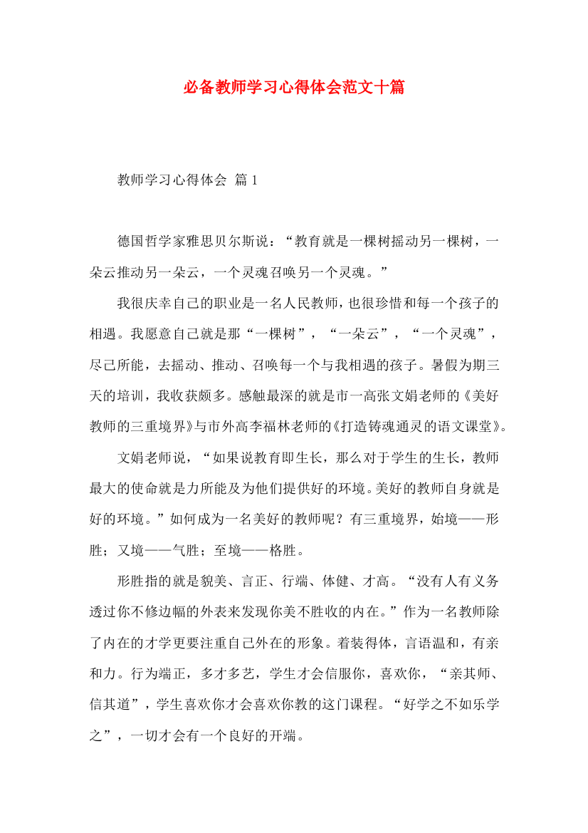 必备教师学习心得体会范文十篇