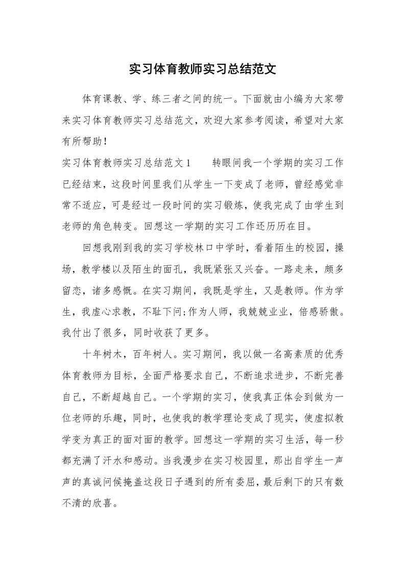 工作总结_513285_实习体育教师实习总结范文